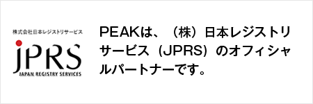 PEAKは日本レジストリサービス(JPRS)のオフィシャルパートナーです